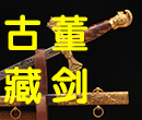 海外古董刀剑，乌兹钢古董刀剑，大马士革古董刀剑，美国，日本，欧洲古董刀剑